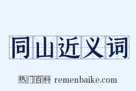 同山近义词是什么意思的图片